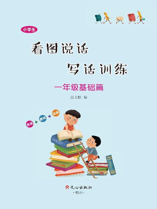 Title details for 1年级基础篇 by 段文娟编 - Available